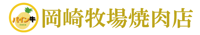 岡崎牧場焼肉店タイトル