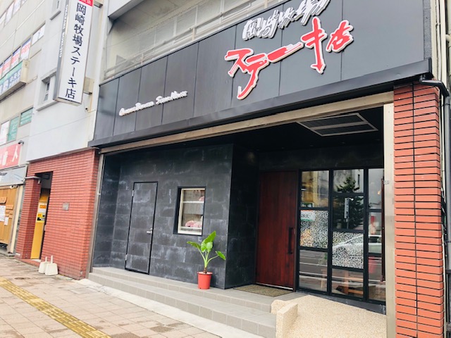 岡崎牧場ステーキ店1